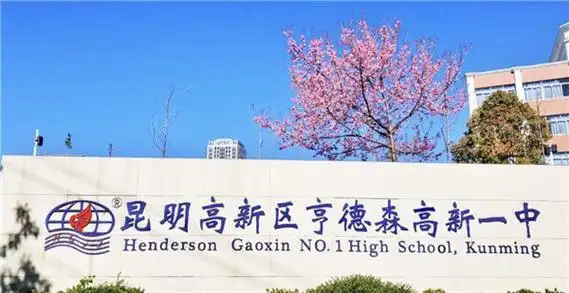 昆明高新区亨德森高新一中_昆明信息港