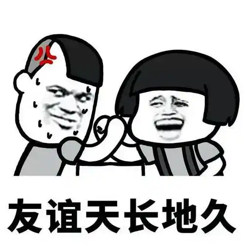 表情包#好朋友一辈子