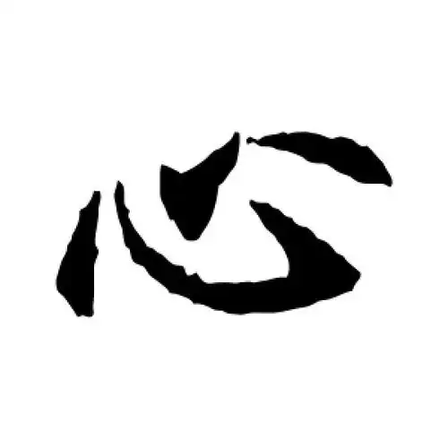 心字的楷书怎么写,心的楷书书法 - 爱汉语网