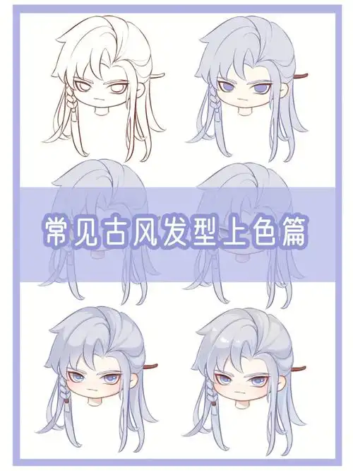 手把手喂饭教程q版男生古风发型画法上色篇