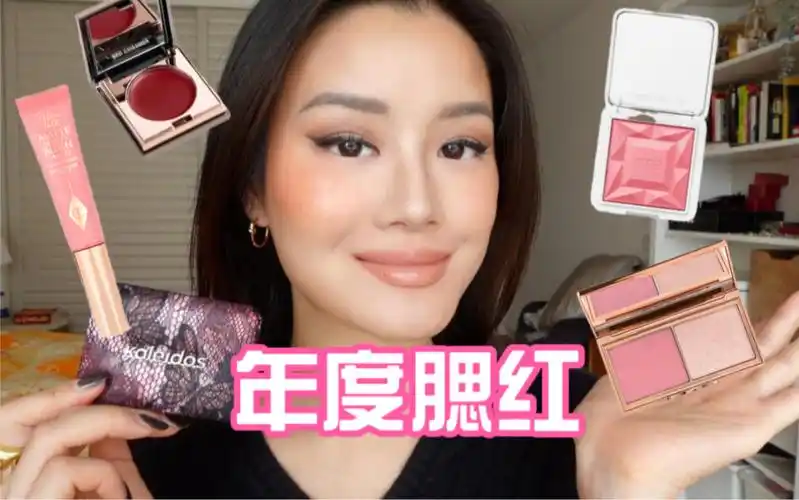 2023年度腮红大总结|各类色系|黄黑皮美眉友好