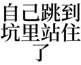 自己跳到坑里站住了