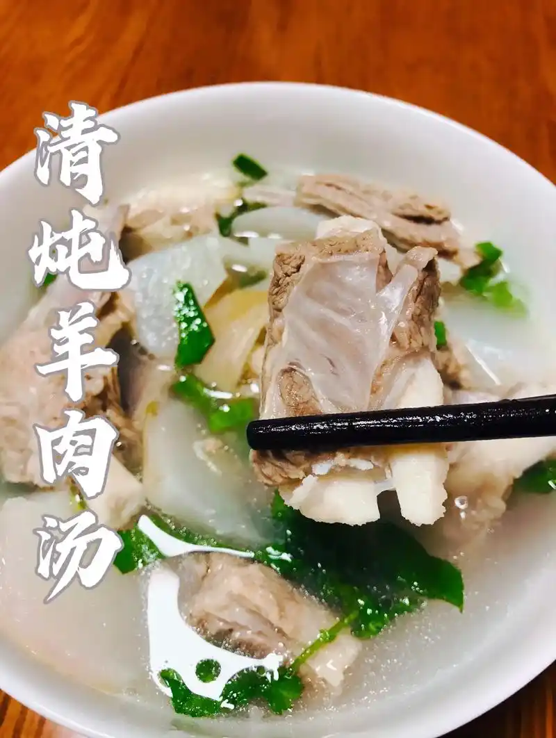 清炖羊肉汤