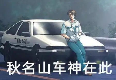 秋名山车神是电影《头文字d》的人物,指的是周杰伦饰演的藤原拓海.