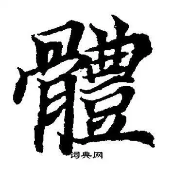 董其昌写的体字_董其昌体字写法_董其昌体书法图片_词典网