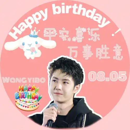王一博生日应援图