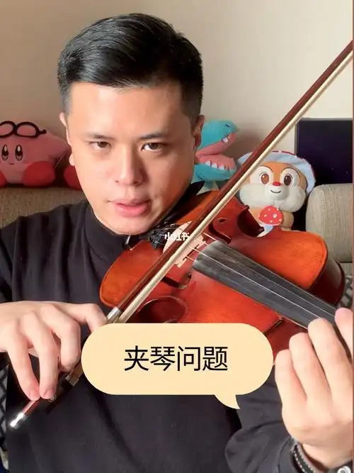 小提琴夹琴问题汇总