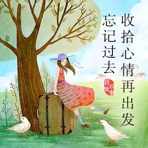 忘记过去,收拾心情再出发_音乐故事_高音质在线试听_忘记过去,收拾