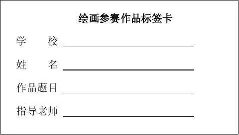 绘画参赛作品标签卡