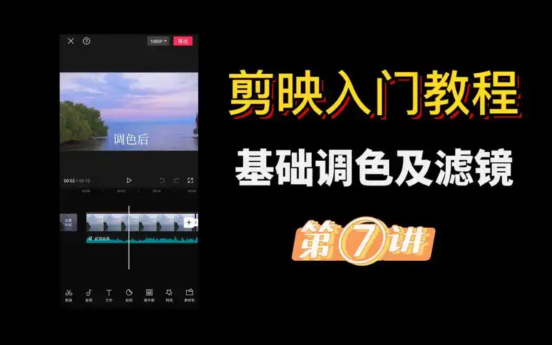剪映入门教程(七),基础调色和滤镜套用,适合0基础新手