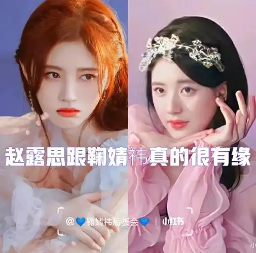 赵露思跟鞠婧祎真的很有缘