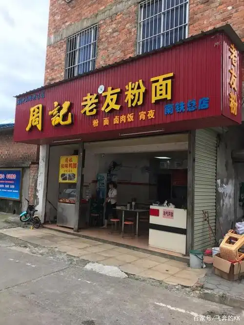 南宁南铁小巷子里面这家老友粉店,分量足味道不错,你吃过吗?