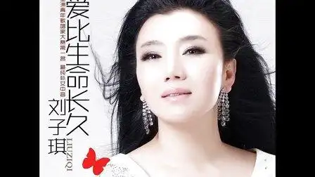 军旅歌手刘子琪《爱比生命长久》