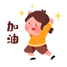 拼搏努力加油表情包