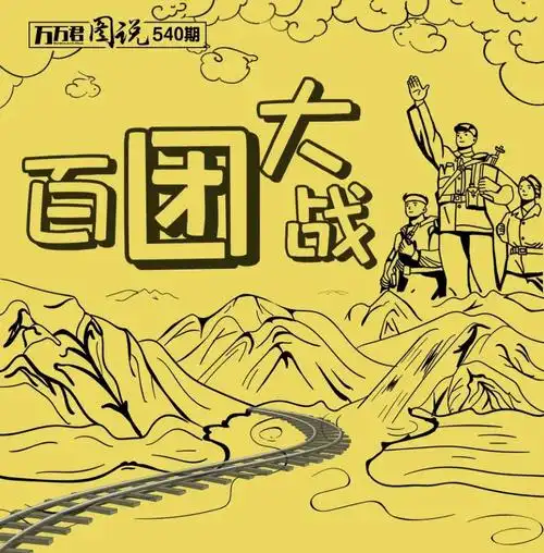 奋斗百年路启航新征程长图了解百团大战
