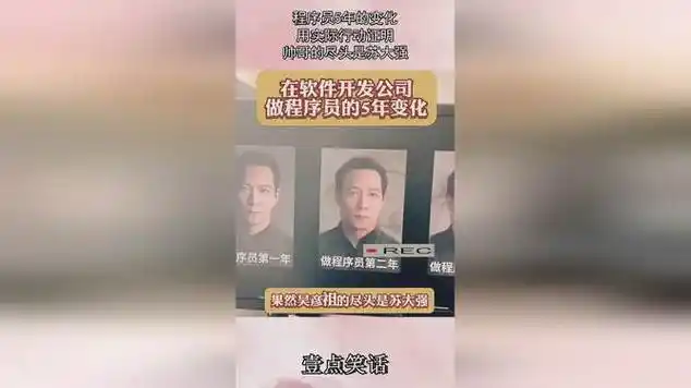 程序员5年的变化,用实际行动证明,帅哥的尽头是苏大强!