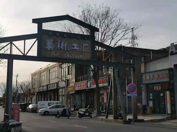 宋庄艺术工厂路