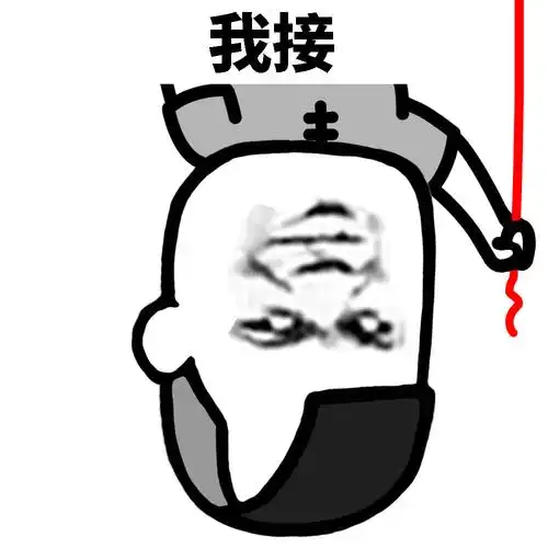 电线有没有人接 - 斗图表情包 - 斗图神器 - adoutu.com