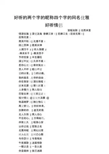 好听的两个字数的昵称四个字数的网名优雅好听情侣.doc 2页
