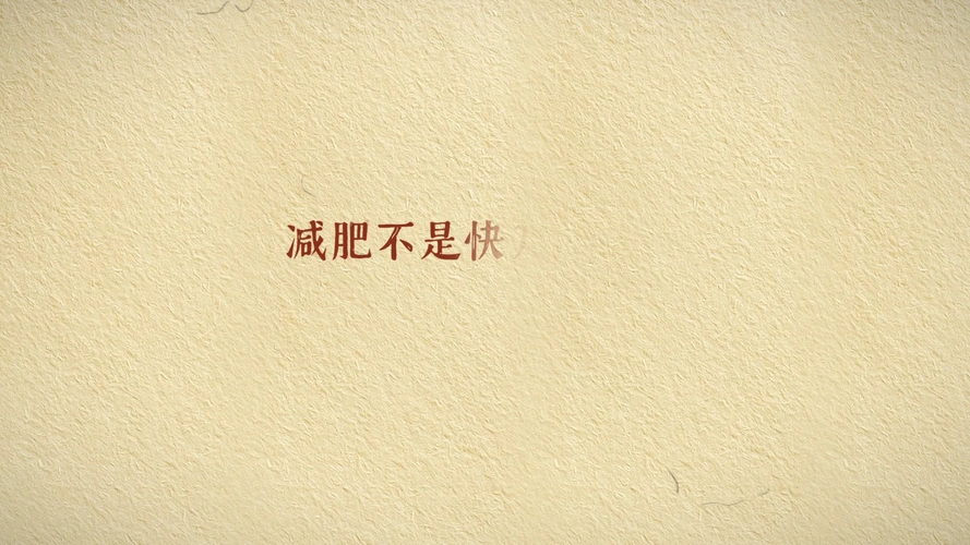 第一个五斤减肥计划4