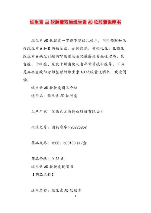 维生素ad软胶囊双鲸维生素ad软胶囊说明书范文