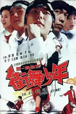 《街舞少年》连续剧国产剧_高清完整版免费在线观看 - 最新电影电视剧