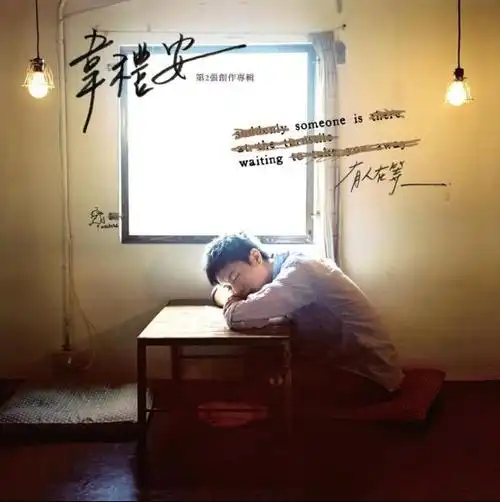 谱曲并演唱的歌曲,收录于韦礼安2012年8月3日发行的专辑《有人在等》