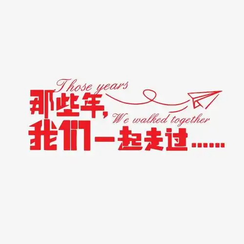 那些年我们一起走过