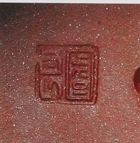 陈国良的紫砂壶印章