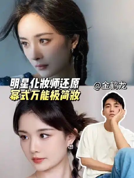 杨幂仿妆##金鹤龙还原杨幂妆容##杨幂