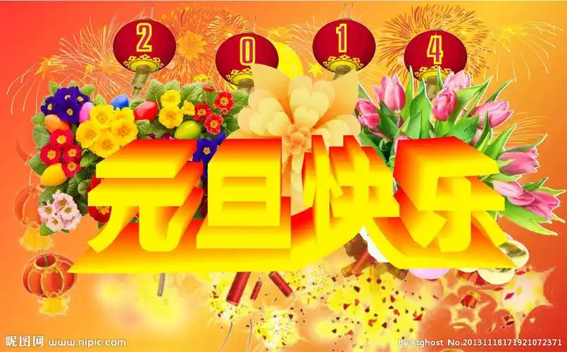 元旦快乐图片