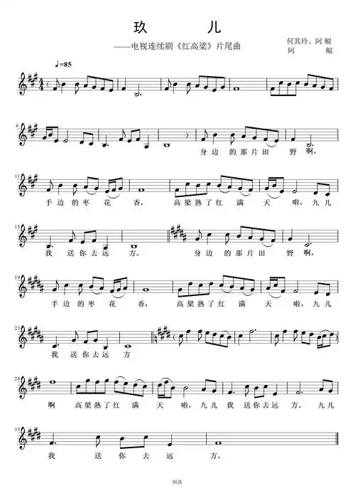九儿 电视剧 红高粱 片尾曲 歌谱 简谱
