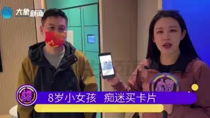 8岁小女孩看直播花1万多买卡片,家长:她用免密支付刷