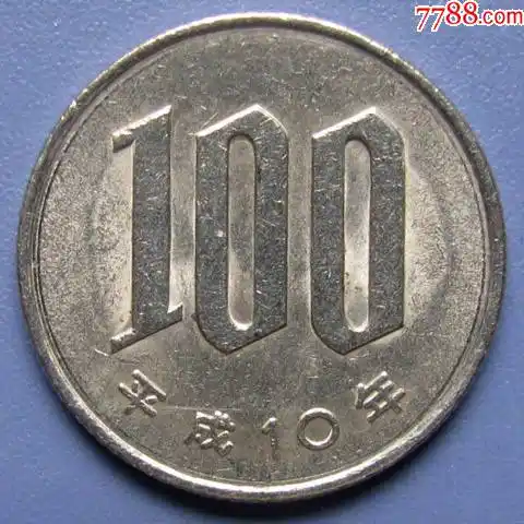 日本平成10年1998年硬币100日元100円白铜币早期日本硬币甩卖