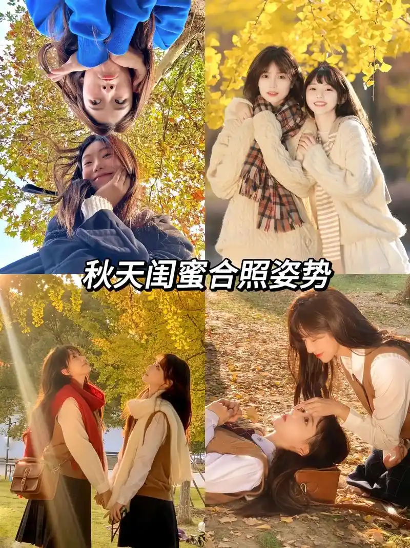 秋天闺蜜万能氛围感拍照姿势94.