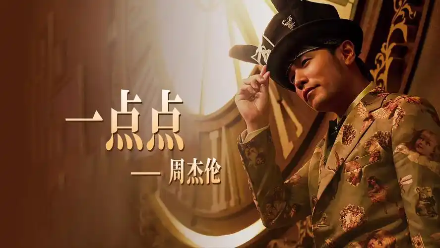 一点点 周杰伦床边故事专辑单曲循环 华流才是最吊的