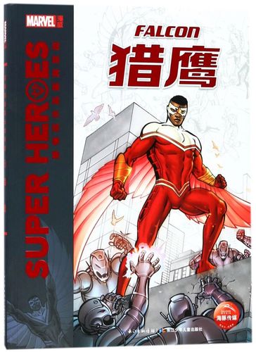 猎鹰/超级英雄成长故事集