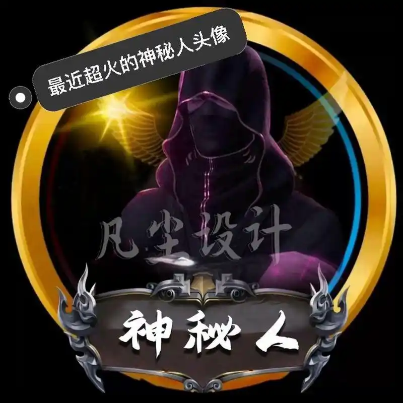 最近超火的神秘人头像!