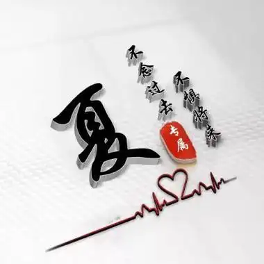 姓夏头像大全2022年 头像图片大全 -【爱个性】