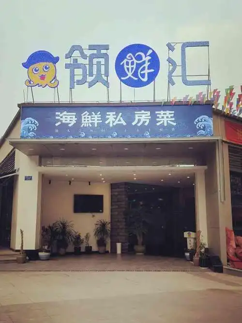 领鲜汇海鲜私房菜(奥园广场店)