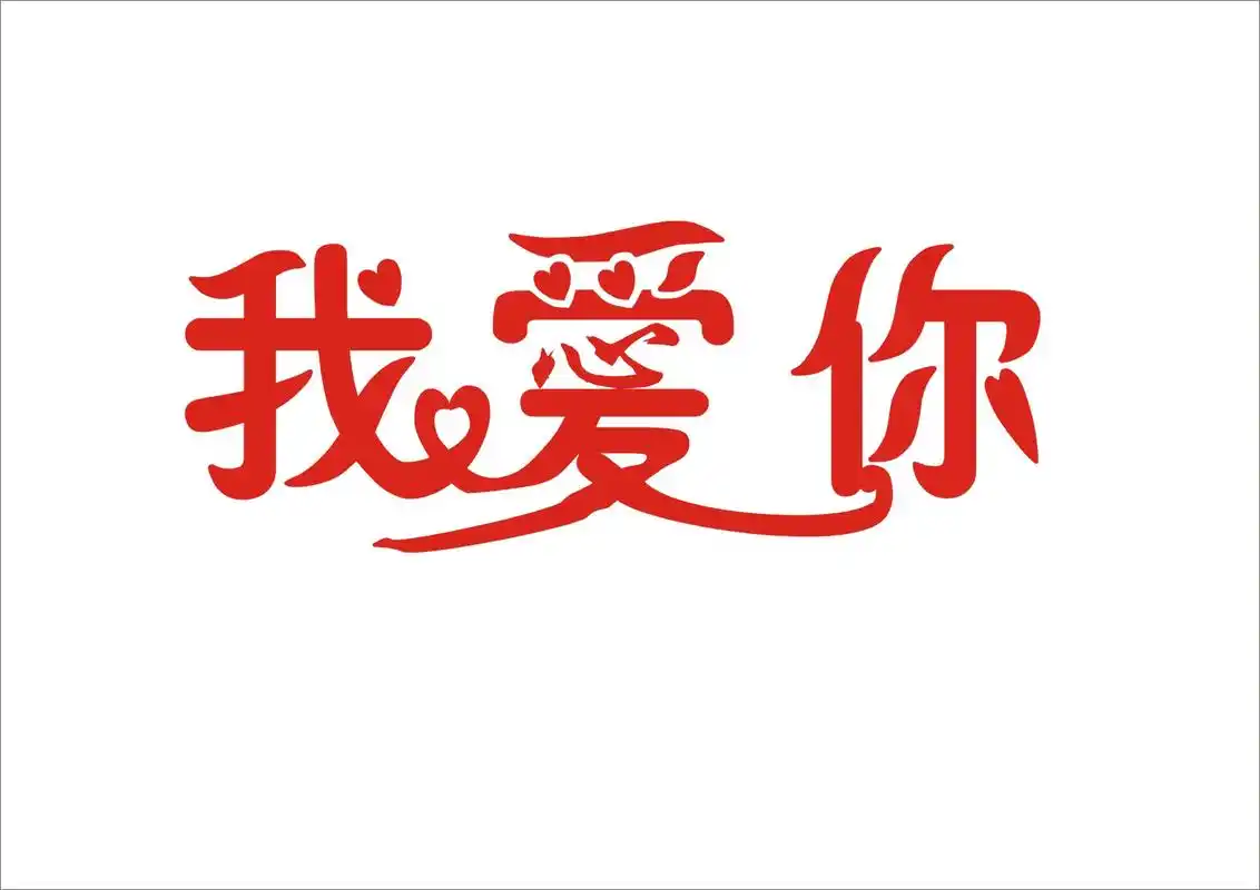 给我个拼图,三张拼的,背景白色,拼出来是 我爱你.