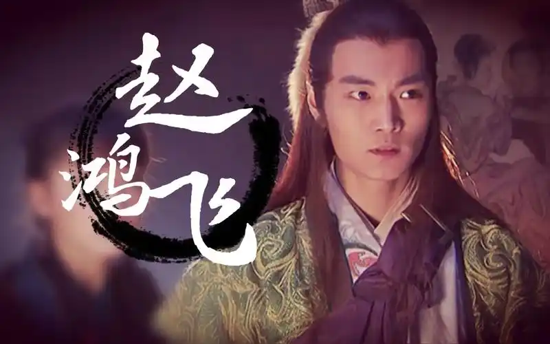 【赵鸿飞】用《小鱼儿与花无缺》op打开《神雕侠侣》耶律齐(十)