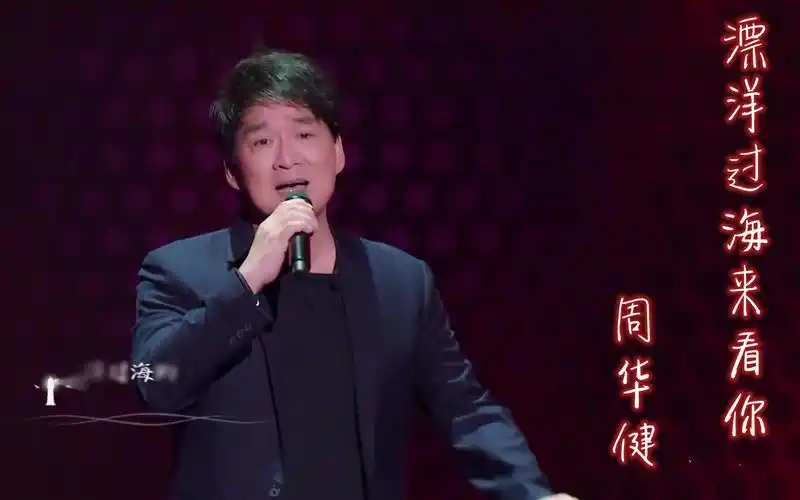 【高清版】【纯净版】《漂洋过海来看你》周华健 阿云嘎 中国梦之声