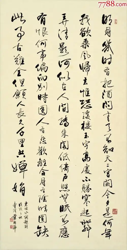 叶国华书法作品-苏东坡水调歌头-书法家叶国华老师作品