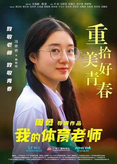 我的体育老师海报