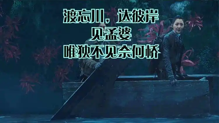 渡忘川,达彼岸,见孟婆,唯独不见奈何桥