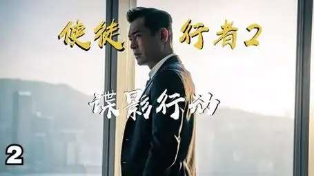 【使徒行者2:谍影行动2】张家辉古天乐针锋相对