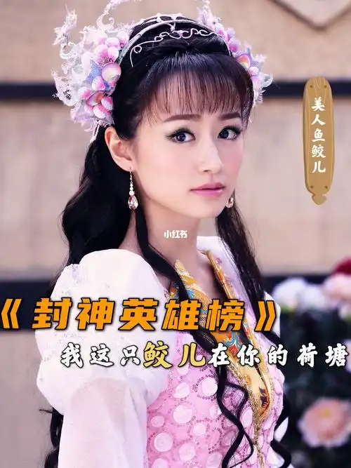 《封神英雄榜》美人鱼鲛儿名场面,还记得吗_电视剧_密室逃脱_影视