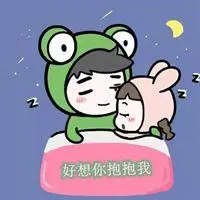 好想你抱抱我带字图片 亲爱的过来抱抱我唯美图片_微信头像图片大全