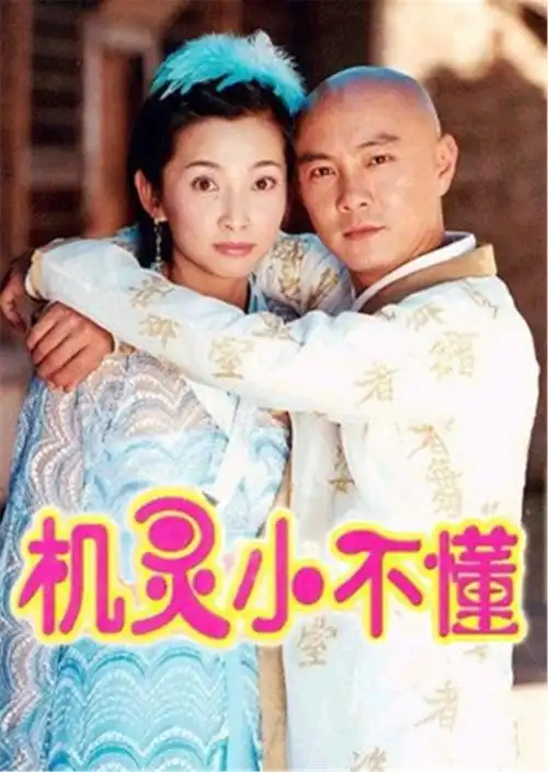 机灵小不懂 第11集